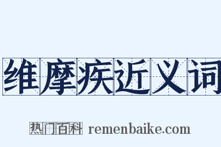 维摩疾近义词是什么意思的图片